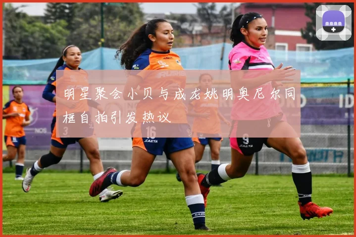 明星聚会小贝与成龙姚明奥尼尔同框自拍引发热议