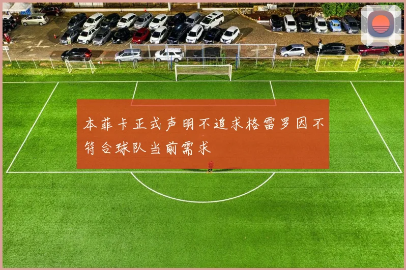本菲卡正式声明不追求格雷罗因不符合球队当前需求