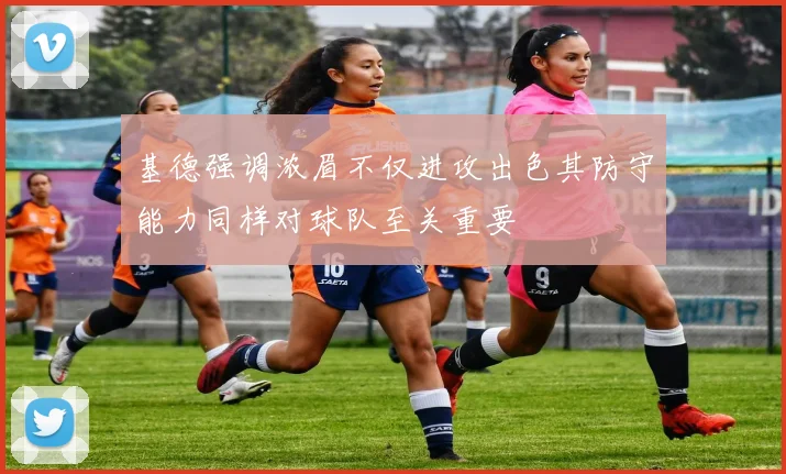 基德强调浓眉不仅进攻出色其防守能力同样对球队至关重要
