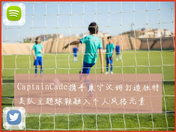 CaptainCade携手康宁汉姆打造独特美队主题球鞋融入个人风格元素