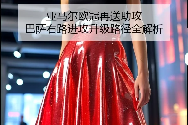 亚马尔欧冠再送助攻 巴萨右路进攻升级路径全解析